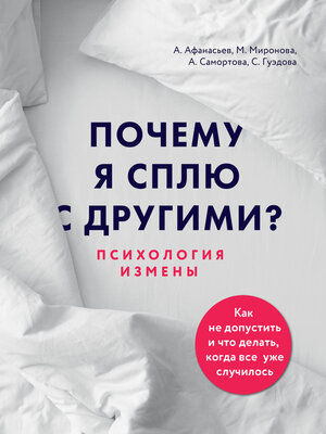 cover image of Почему я сплю с другими? Психология измены